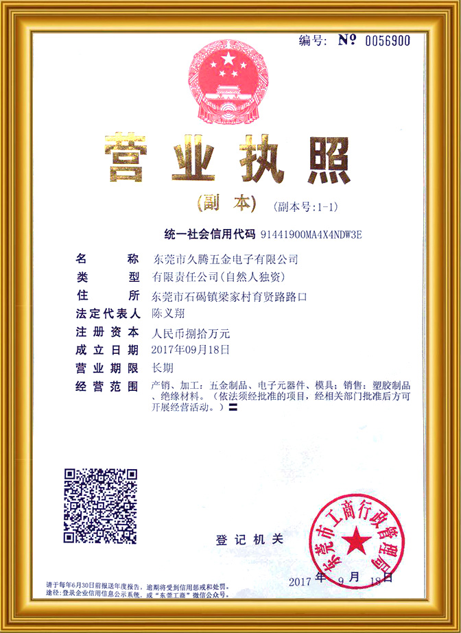 久騰端子營業(yè)執(zhí)照